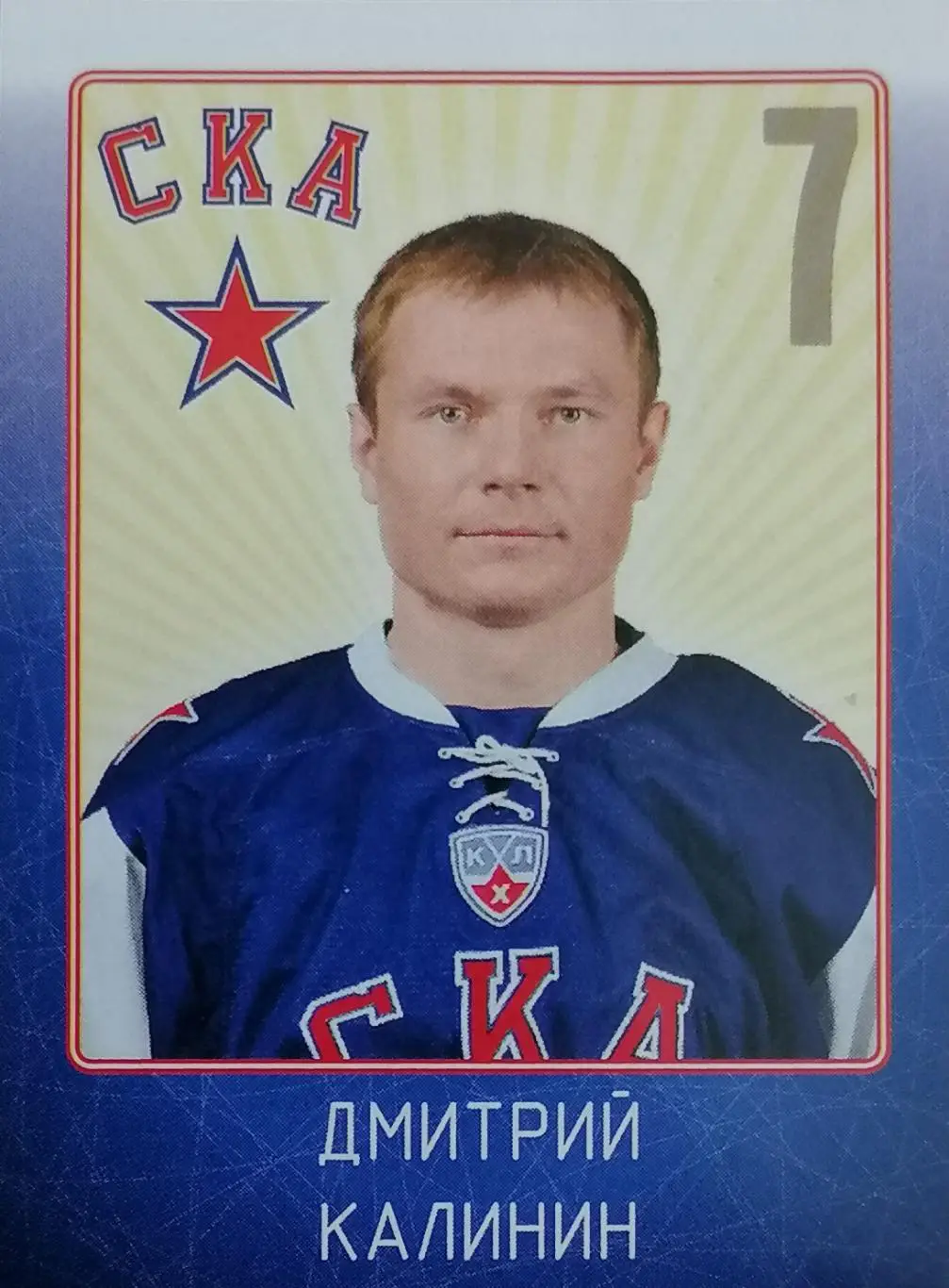 Наклейка. SeReal КХЛ 2011/2012. №22. СКА Санкт-Петербург. Дмитрий Калинин.