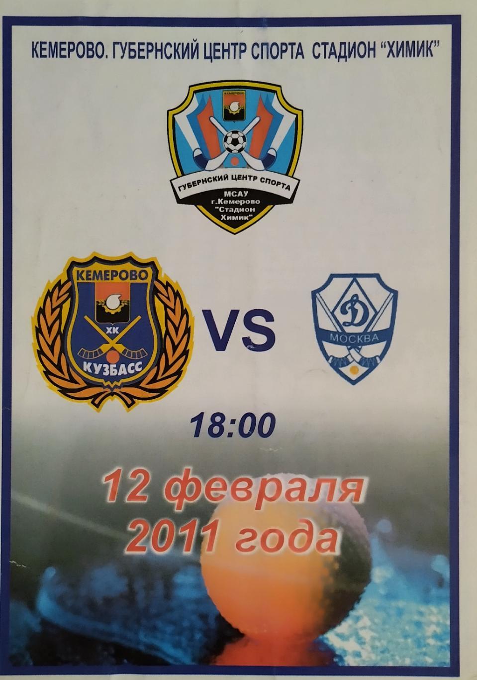 Кузбасс Кемерово - Динамо Москва - 12.02.2011.