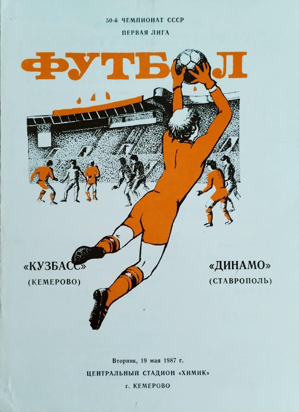 Кузбасс Кемерово - Динамо Ставрополь - 19.05.1987.