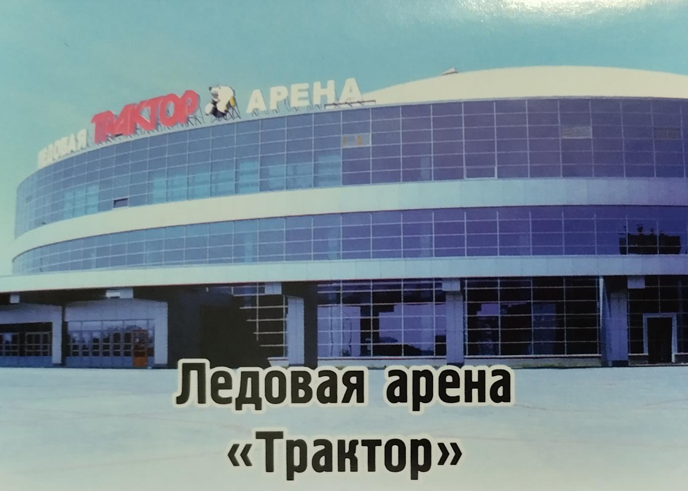 Наклейка. SeReal КХЛ 2012/2013. №420. Ледовая арена Трактор. Трактор Челябинск.