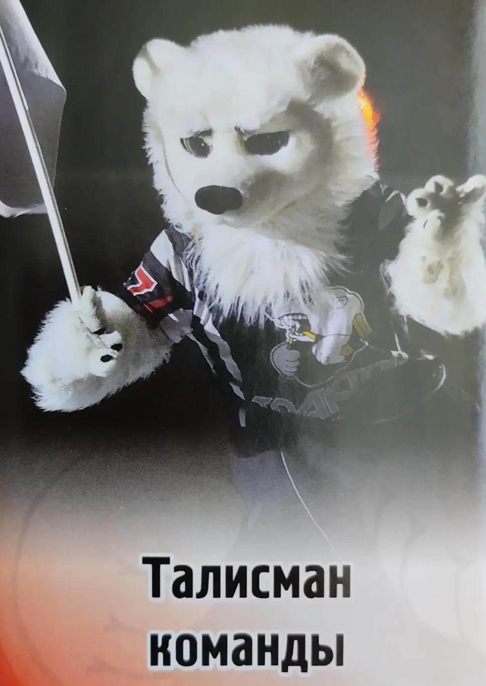 Наклейка. SeReal КХЛ 2012/2013. №423. Талисман команды. Трактор Челябинск.