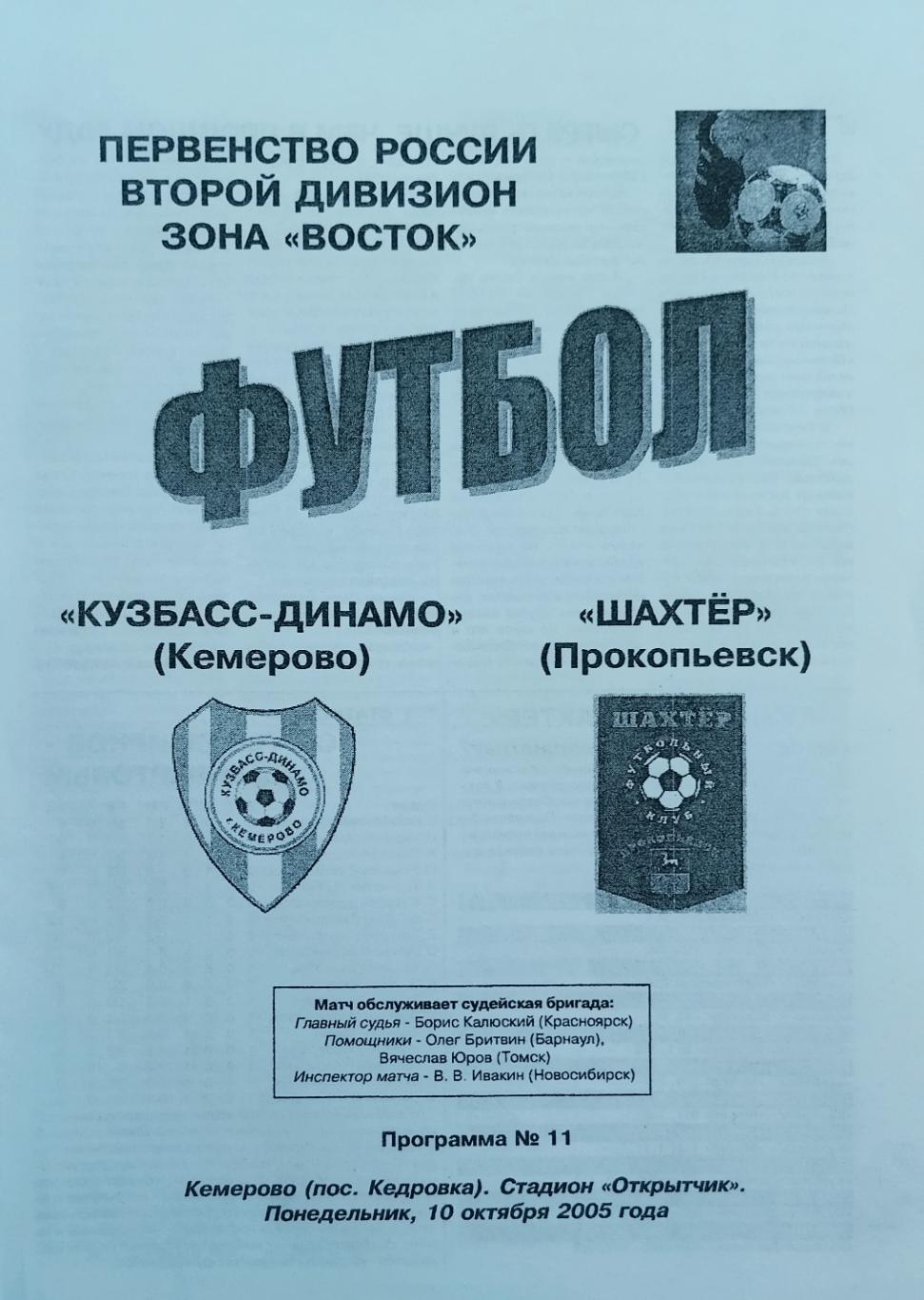 Кузбасс-Динамо Кемерово - Шахтер Прокопьевск - 10.10.2005.