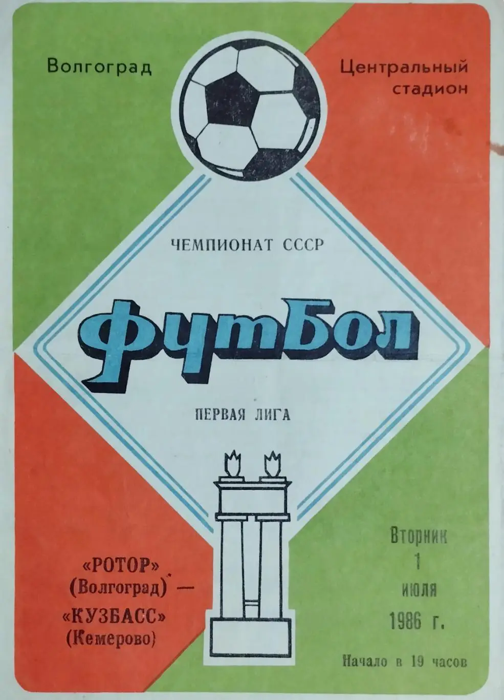Ротор Волгоград - Кузбасс Кемерово - 01.07.1986.