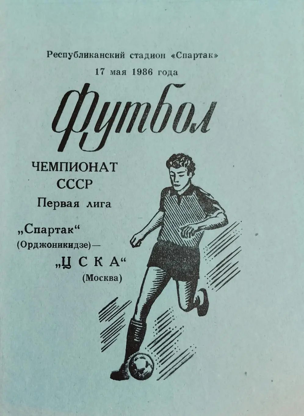 Спартак Орджоникидзе - ЦСКА Москва - 17.05.1986.