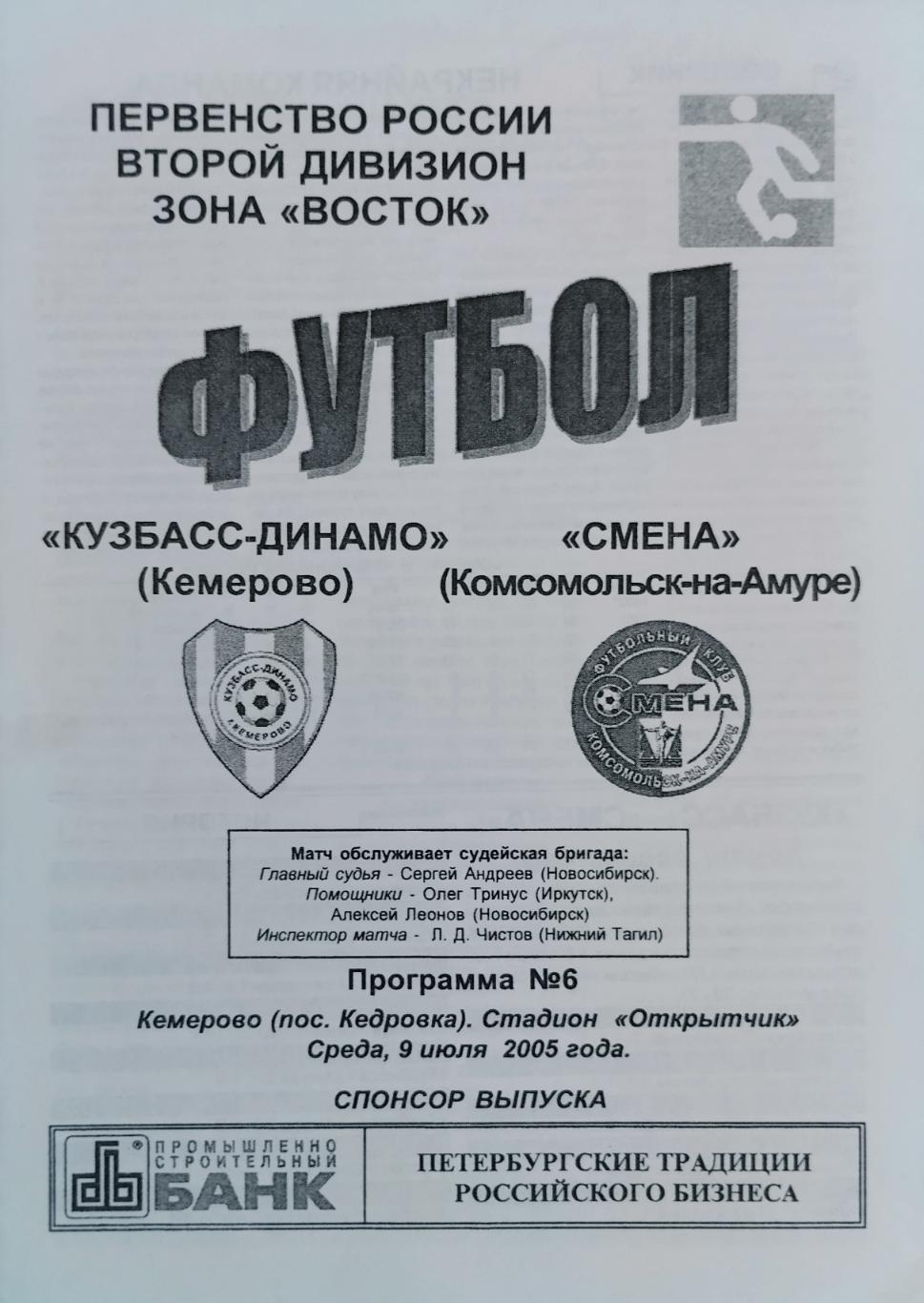 Кузбасс-Динамо Кемерово - Смена Комсомольск-на-Амуре - 09.07.2005.