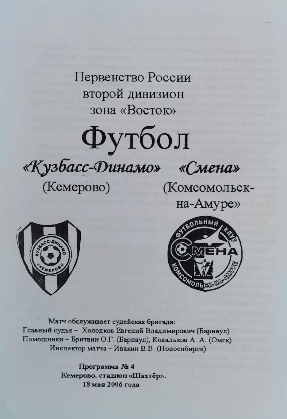 Кузбасс-Динамо Кемерово - Смена Комсомольск-на-Амуре - 18.05.2006.