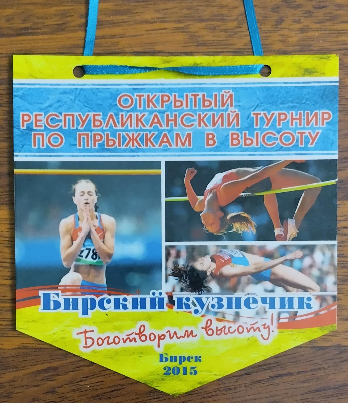 Открытый Республиканский турнир по прыжкам в высоту. Башкортостан. Бирск. 2015.