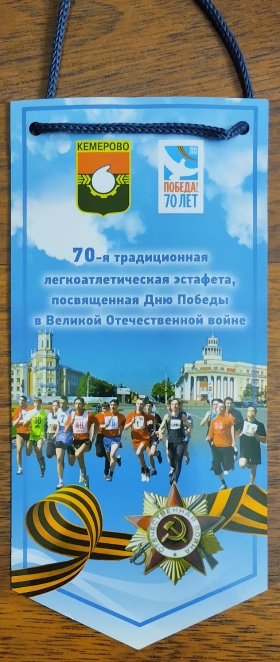 Вымпел. Легкоатлетическая эстафета. Кемерово. 2015.