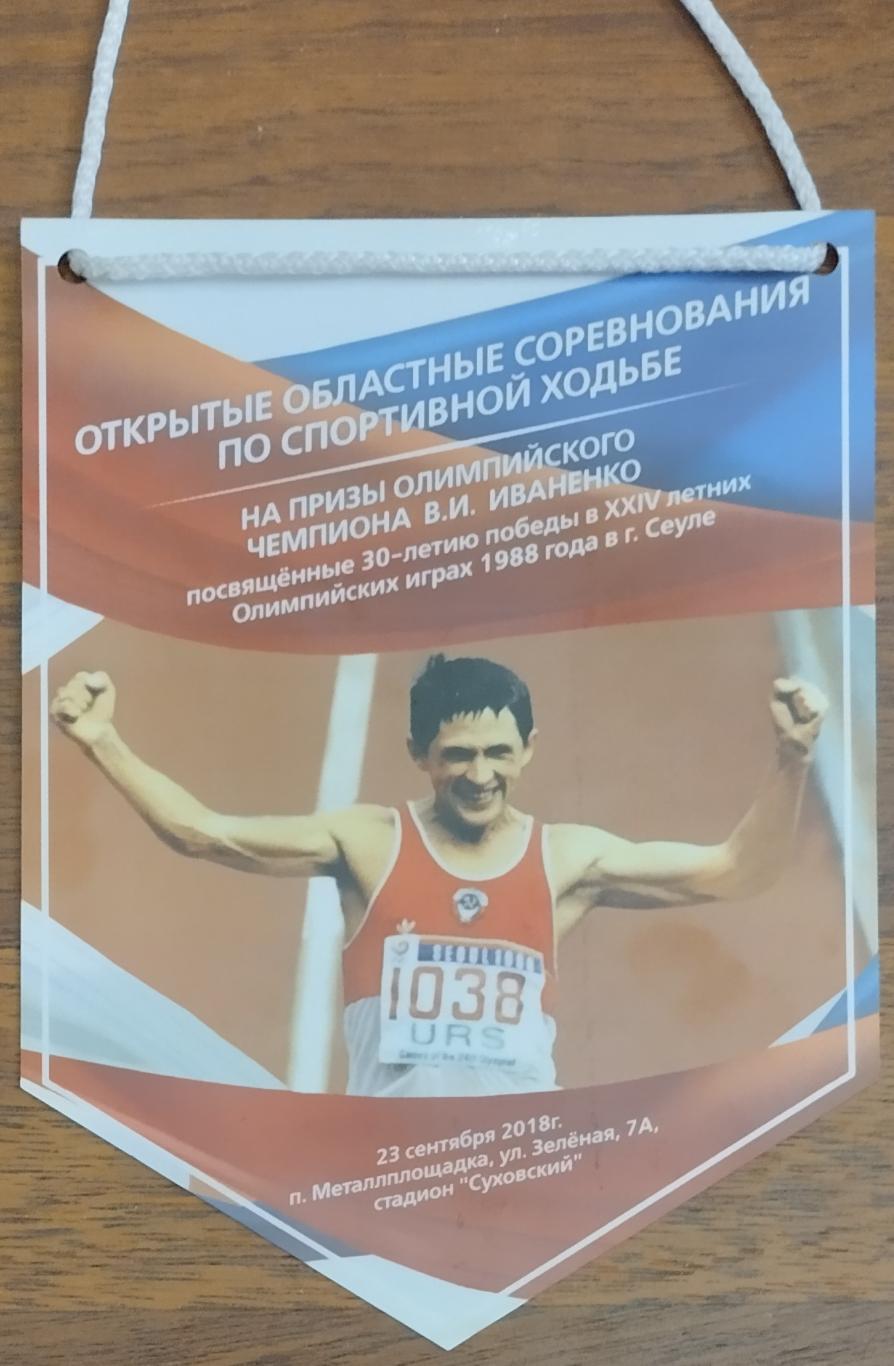 Вымпел. Открытые областные соревнования по спортивной ходьбе. Кемерово. 2018.