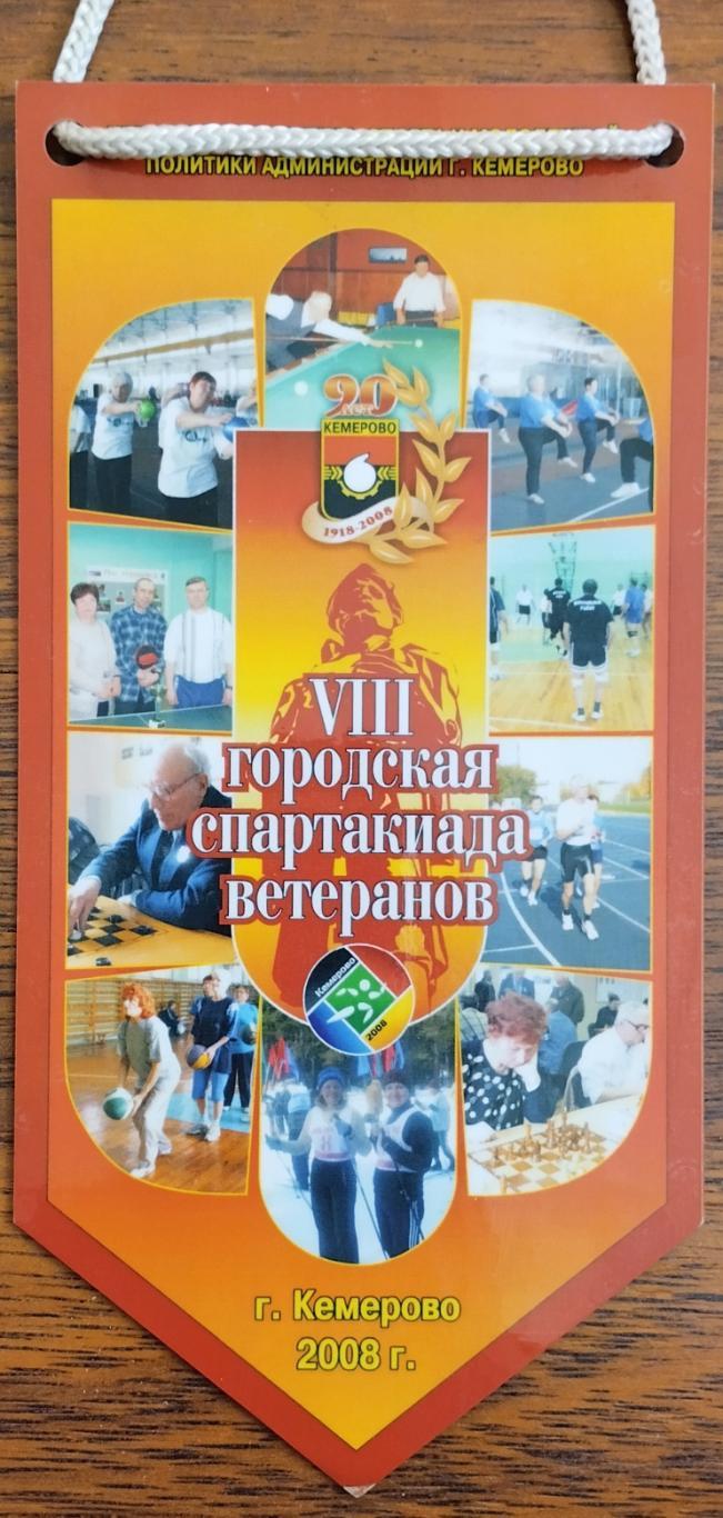 Вымпел. VII городская спартакиада ветеранов. Кемерово. 2008.