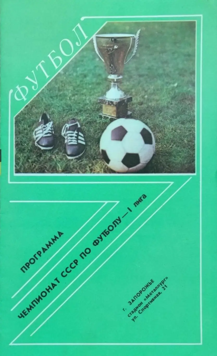 Металлург Запорожье - Таврия Симферополь - 07.08.1989.