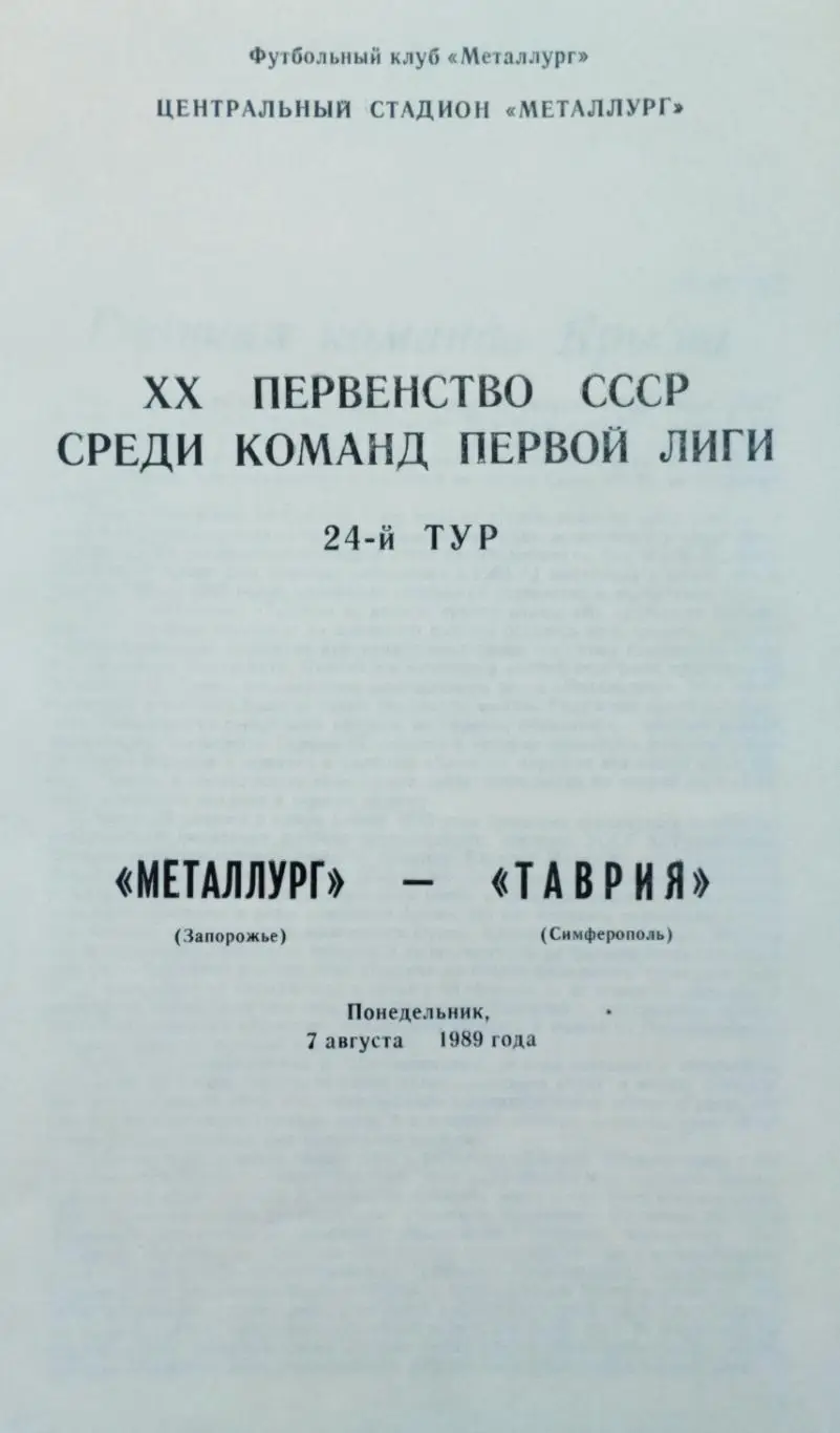 Металлург Запорожье - Таврия Симферополь - 07.08.1989. 1
