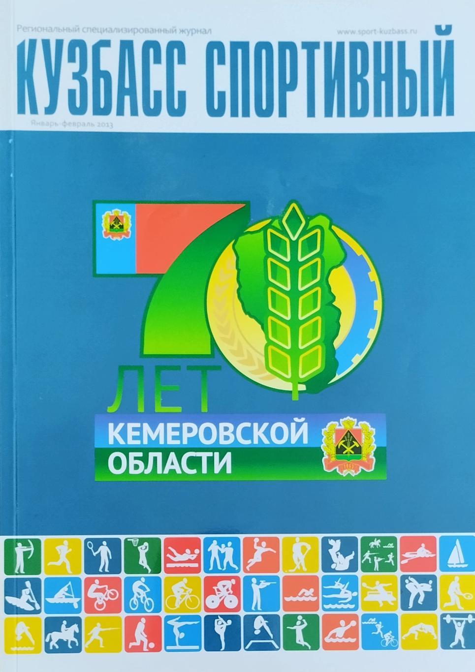 Журнал. Кузбасс Спортивный. Январь-Февраль 2013. 64 стр.