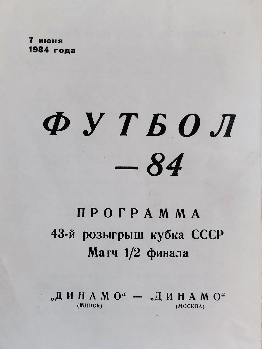 Динамо Минск - Динамо Москва - 07.06.1984.