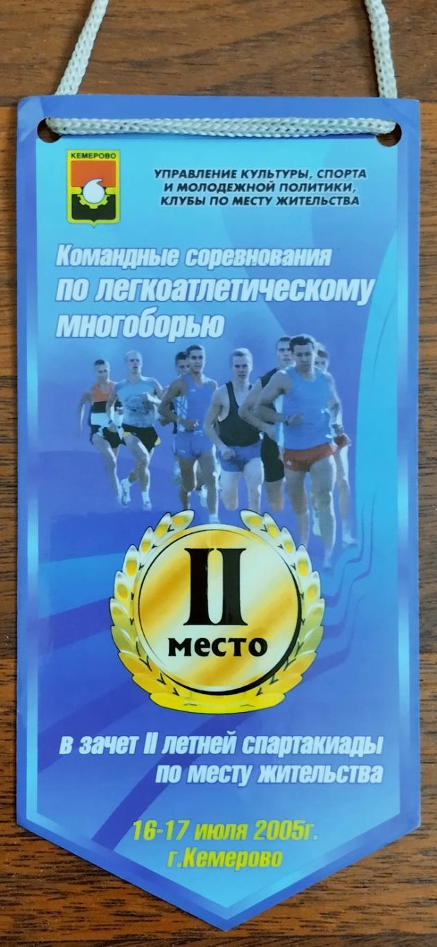 II место. Командные соревнования по легкоатлетическому многоборью. Кемерово 2005
