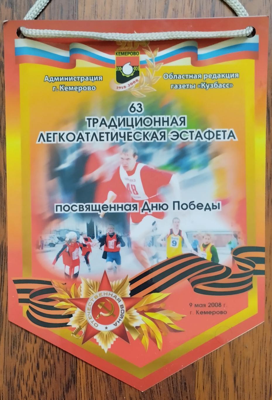 63 традиционная легкоатлетическая эстафета посвященная Дню Победы. Кемерово 2008