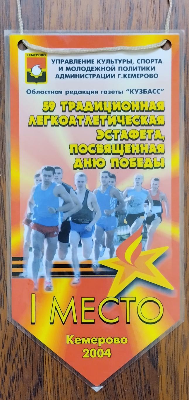 59 традиционная легкоатлетическая эстафета посвященная Дню Победы. Кемерово 2004