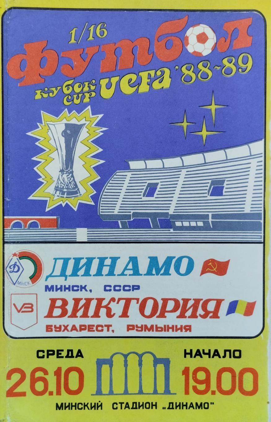 Динамо Минск СССР - Виктория Бухарест Румыния - 26.10.1988.