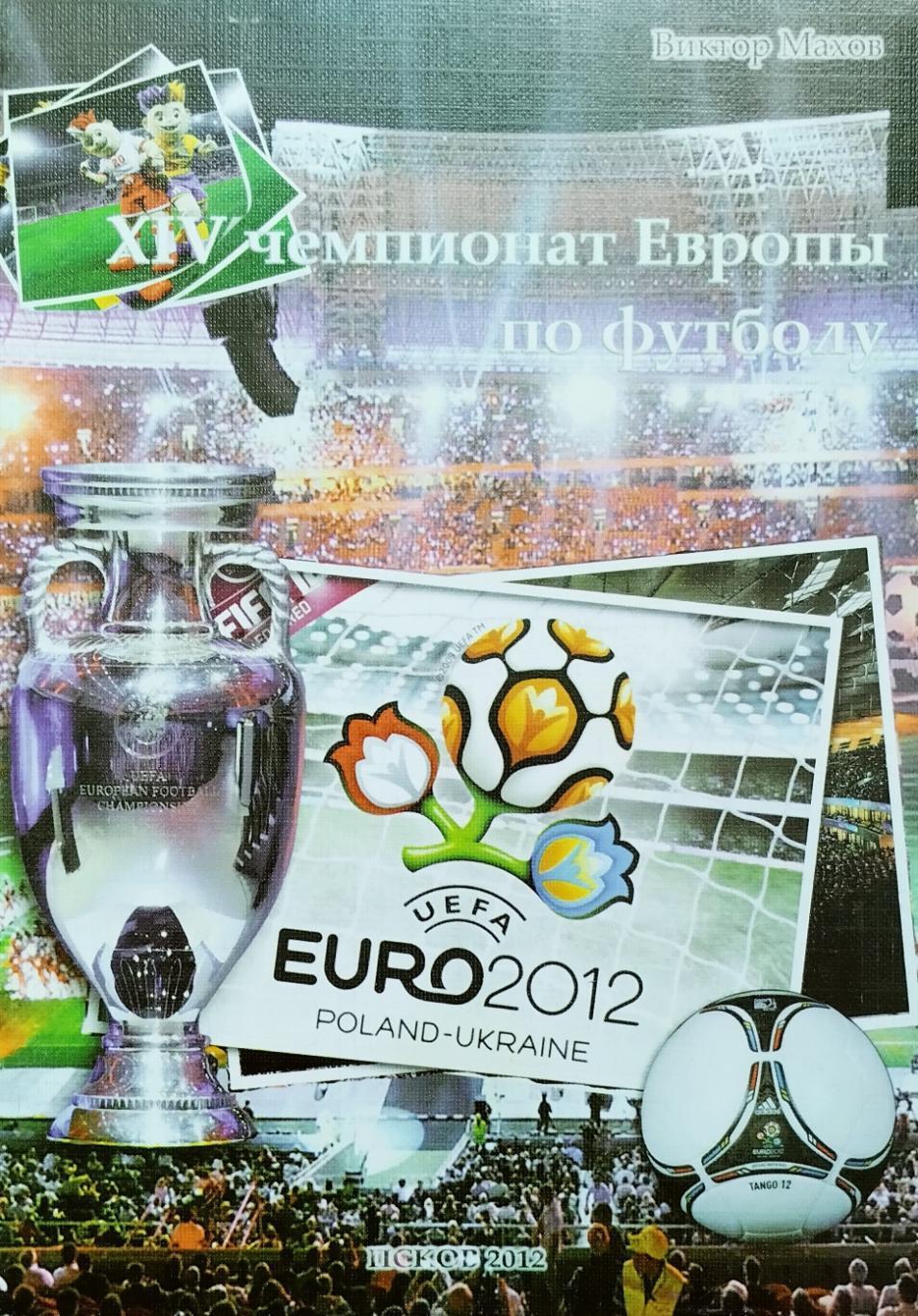 Чемпионат Европы по футболу. 2012. 24 стр.