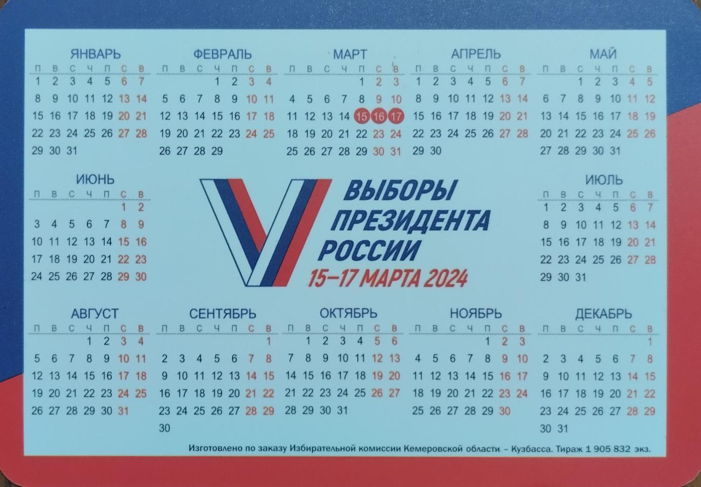 Календарик. Выборы. 15.03-17.03.2024. 1