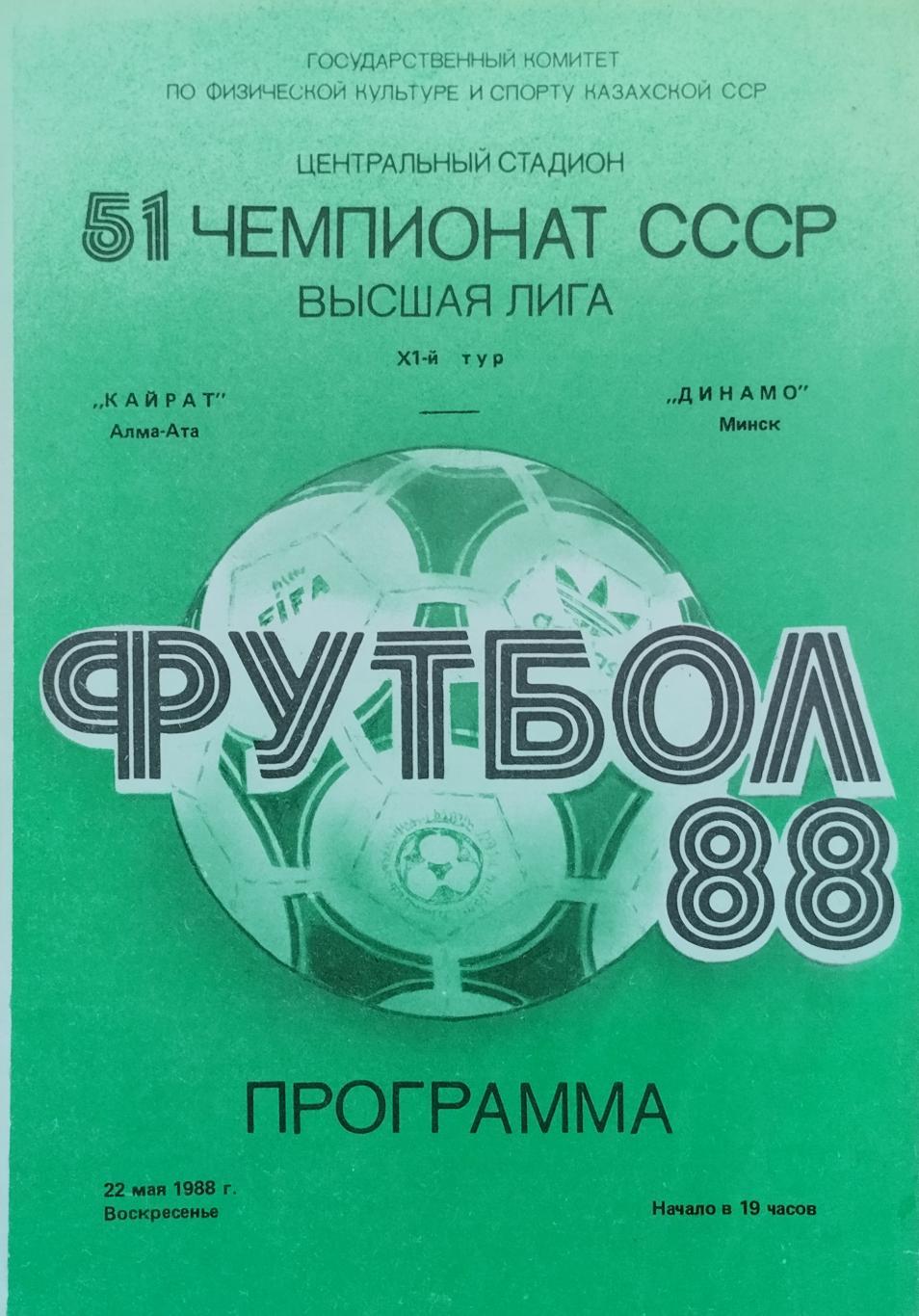 Кайрат Алма-Ата - Динамо Минск - 22.05.1988.
