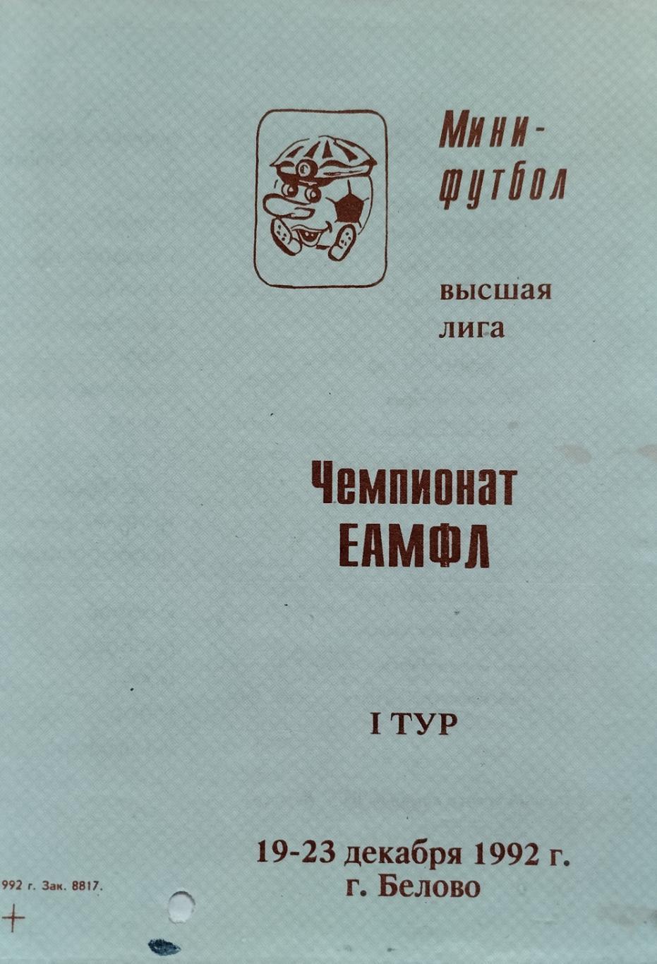 Чемпионат ЕАМФЛ (СНГ). Высшая лига. I тур. 19-23 декабря 1992. г. Белово.