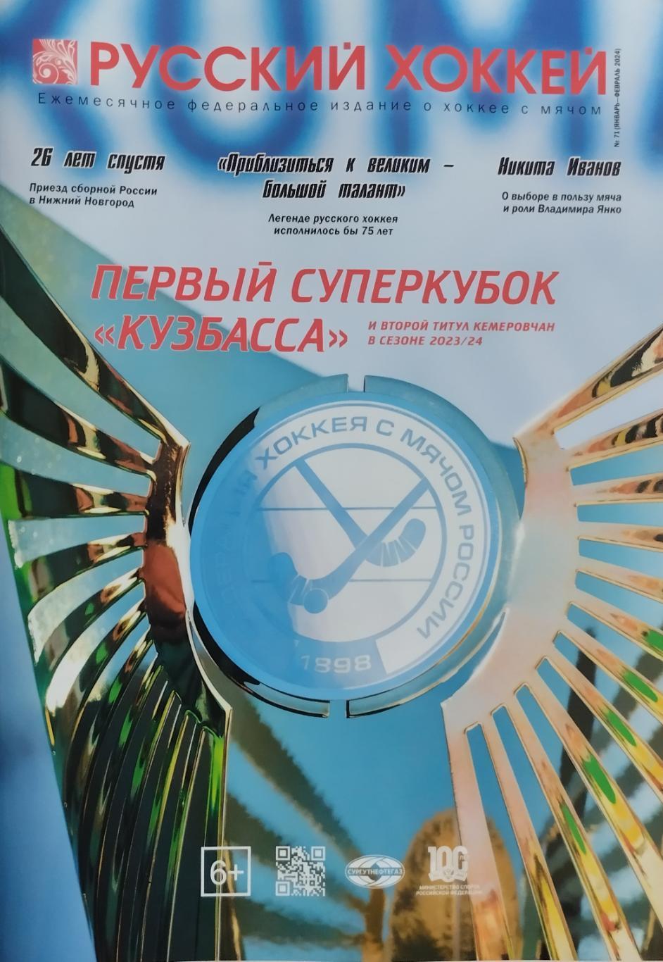 Журнал. Русский хоккей. №71. Январь - Февраль. 2024. 28 стр.
