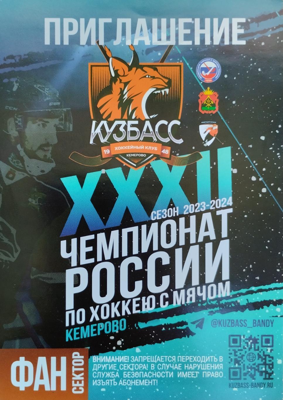 Абонемент. Хоккей с мячом. Кузбасс Кемерово. Сезон 2023-2024. (4).