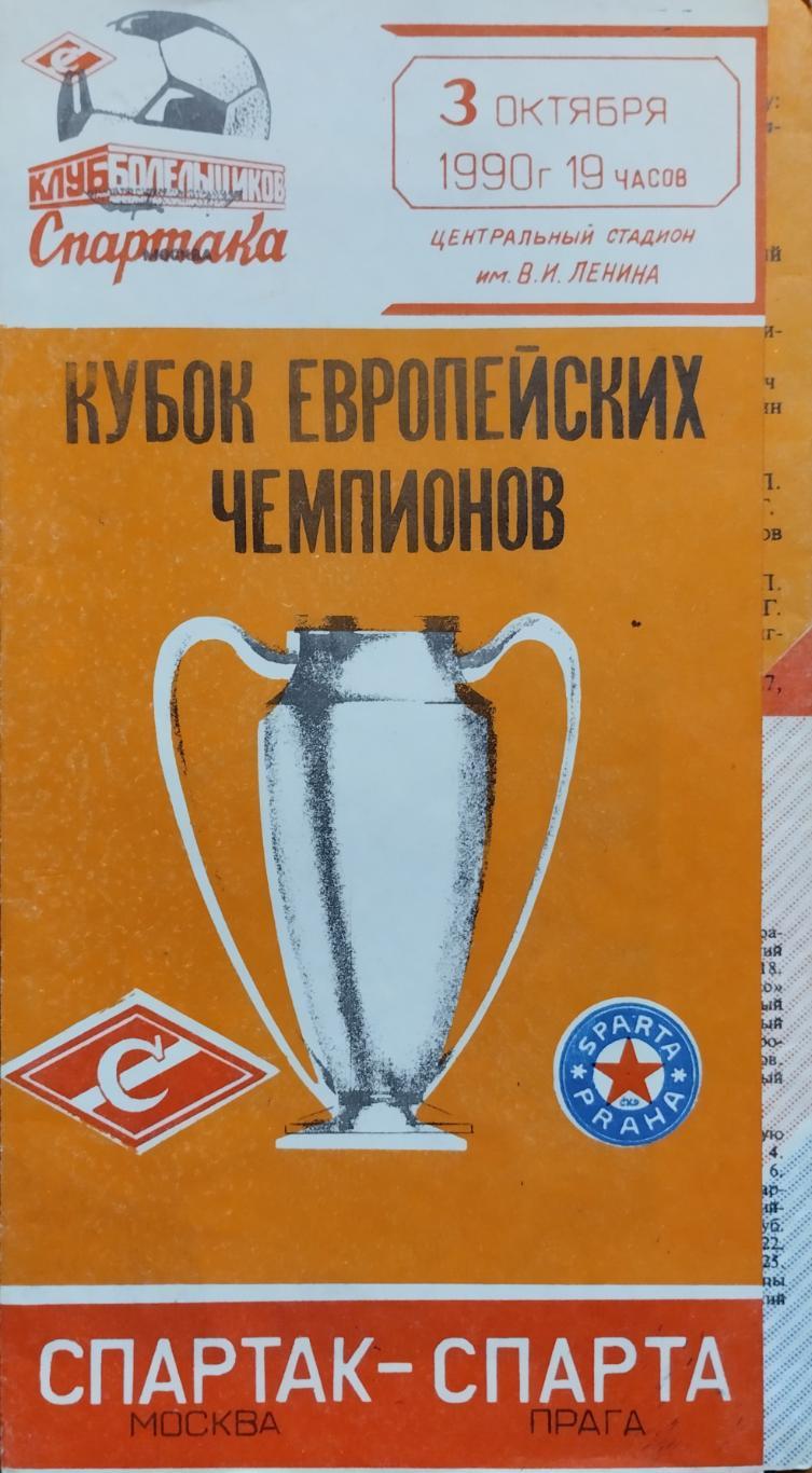 Спартак Москва, СССР - Спарта Прага, Чехословакия - 03.10.1990.