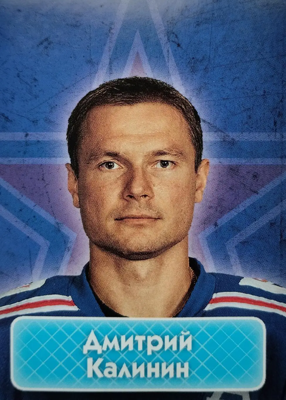 Наклейка. SeReal КХЛ 2013/2014. №66. Дмитрий Калинин. СКА Санкт-Петербург.