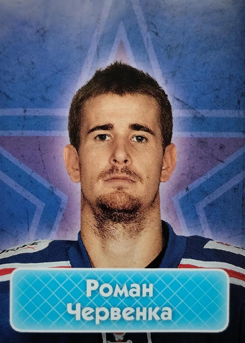 Наклейка. SeReal КХЛ 2013/2014. №69. Роман Червенка. СКА Санкт-Петербург.