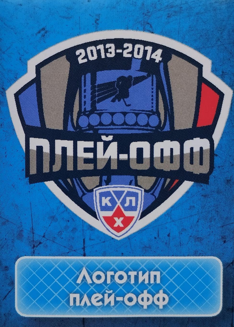 Наклейка. SeReal КХЛ 2013/2014. №202. Логотип плей-офф.