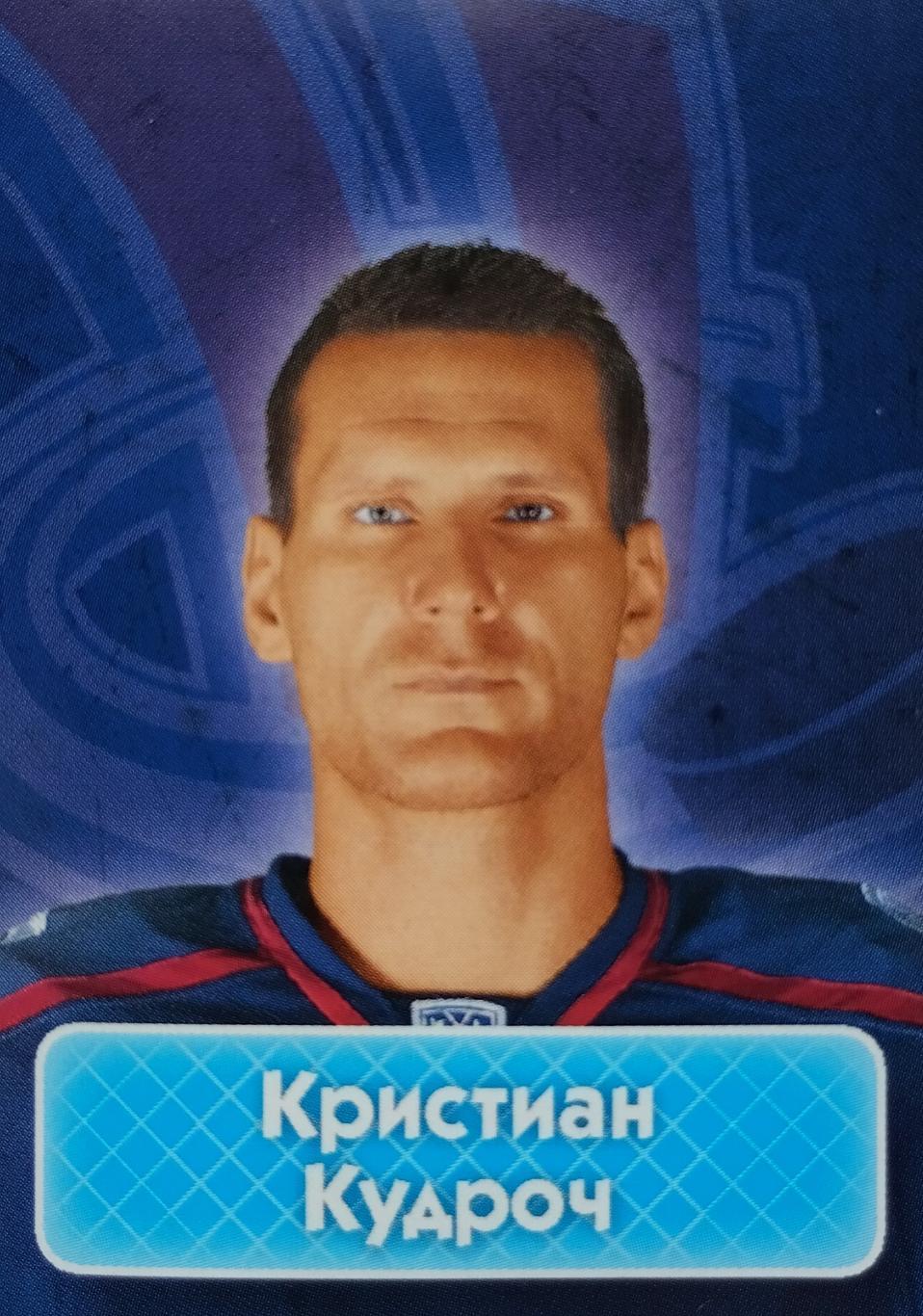 Наклейка. SeReal КХЛ 2013/2014. №408. Кристиан Кудроч. Сибирь Новосибирск.