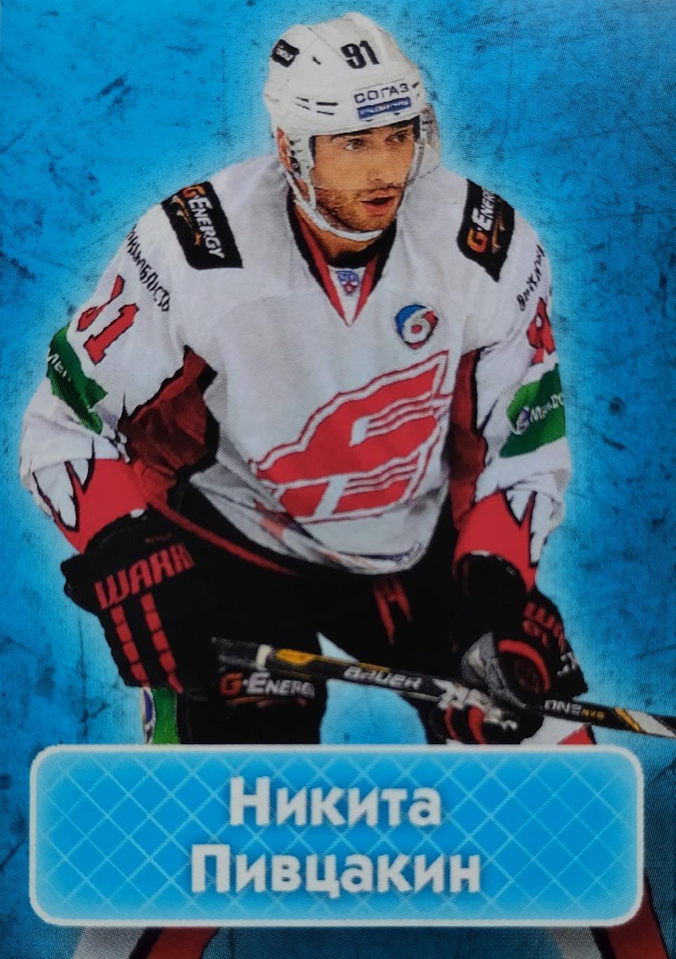 Наклейка. SeReal КХЛ 2013/2014. №419. Никита Пивцакин.
