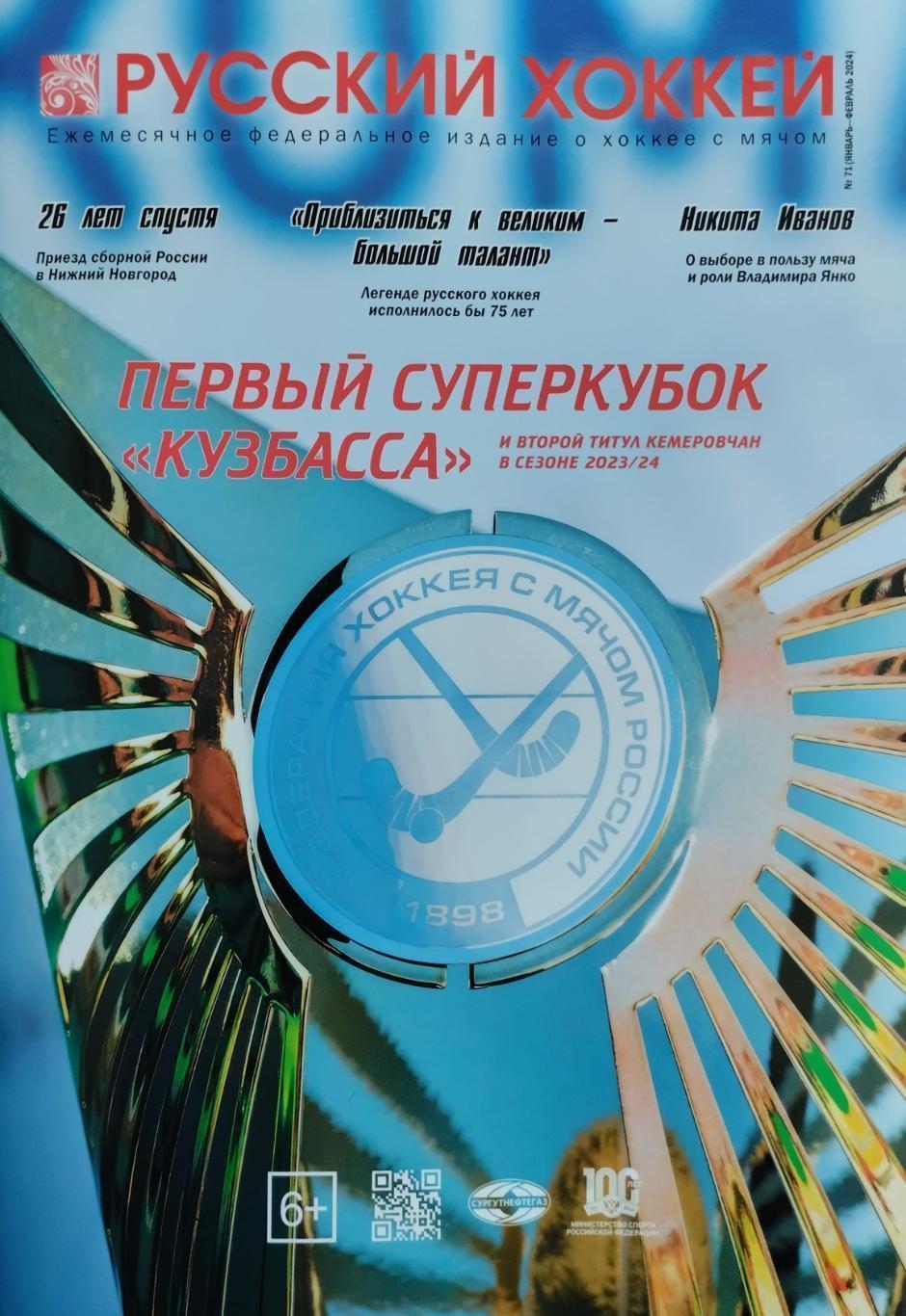 Журнал. Русский хоккей. №71. Январь - Февраль. 2024. 28 стр.