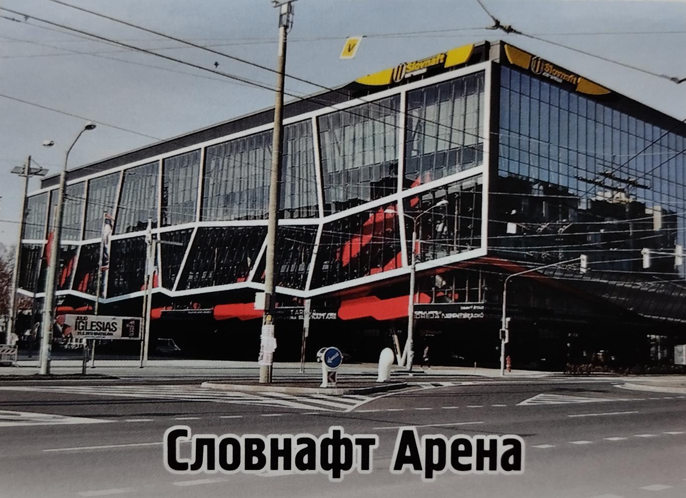 Наклейка. SeReal КХЛ 2012/2013. №119. Словнафт Арена. Слован Братислава.
