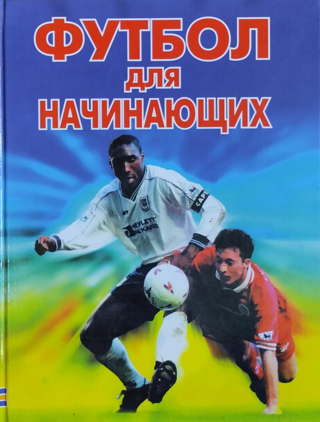 Футбол для начинающих. Практический курс. 2003. 264 стр.