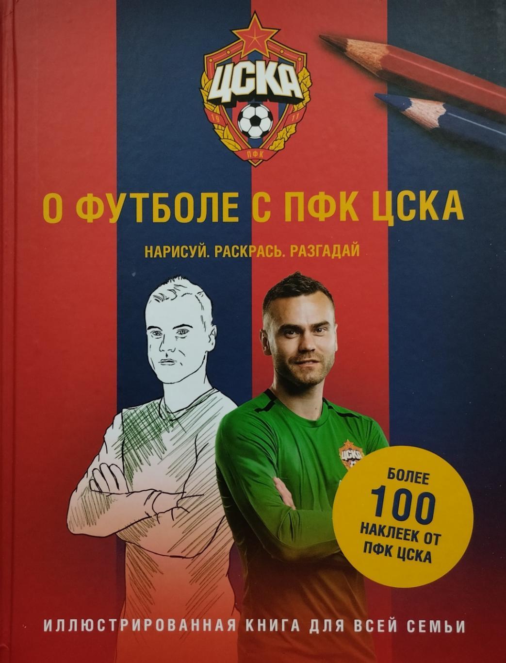 О футболе с ПФК ЦСКА. 2019. 48 стр. Более 100 наклеек.