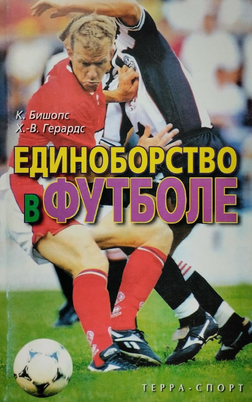 Единоборство в футболе. К. Бишопс, Х.-В. Герардс. 2003. 168 стр.