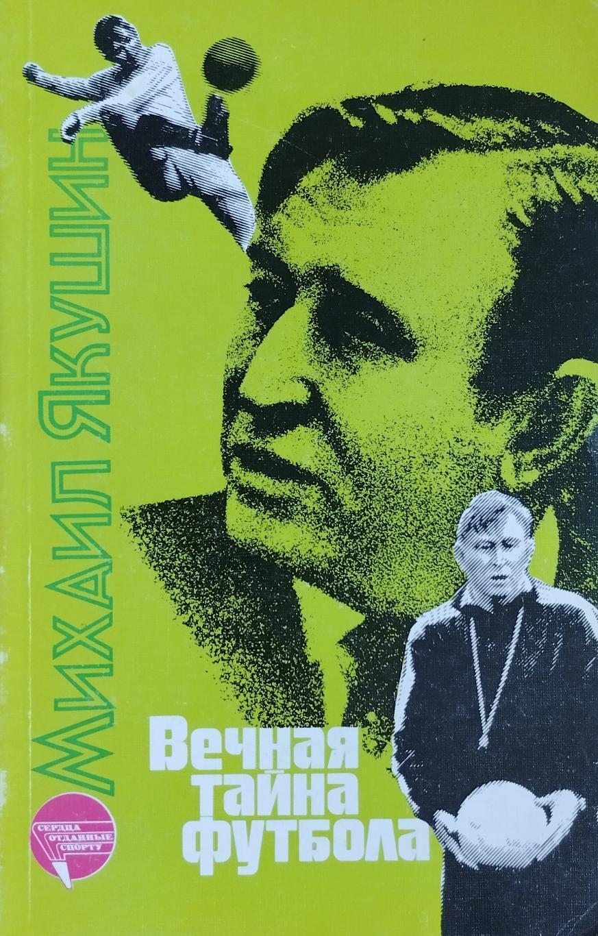 Вечная тайна футбола. М.И.Якушин. 1988. 224 стр.