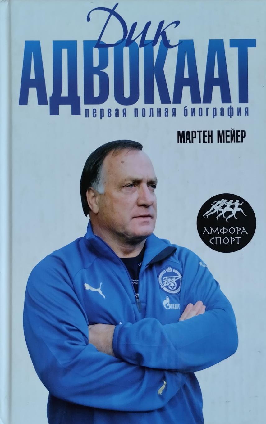 Дик Адвокаат: Первая полная биография. Мартен Маейер. 2008. 272 стр.