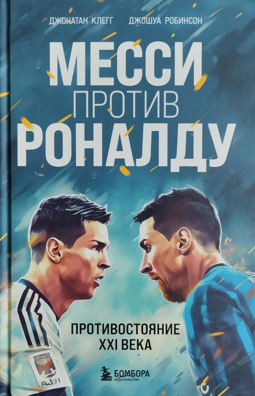 Месси против Роналду. Противостояние ХХI века. 2023. 416 стр.