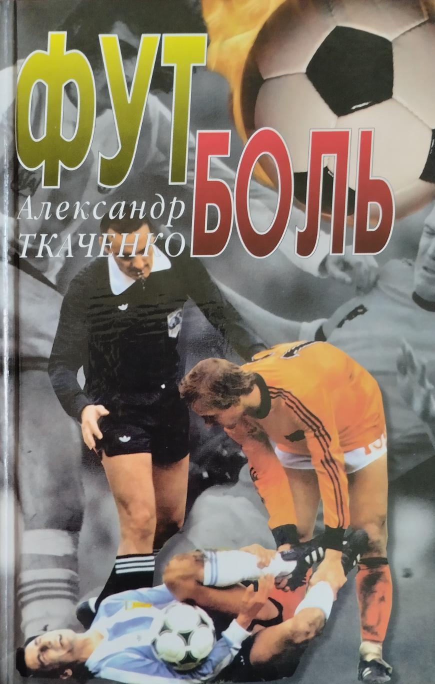 Футболь. А. Ткаченко. 2001. 352 стр.