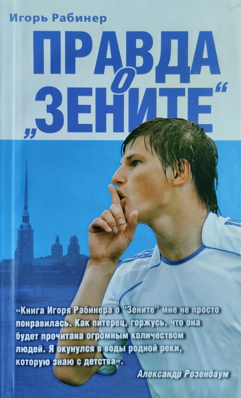 Правда о Зените. И. Рабинер. 2009. 544 стр.