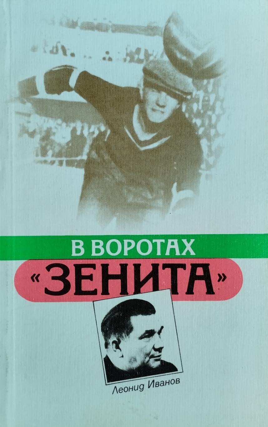 В воротах Зенита. Леонид Иванов. 1987. 112 стр.
