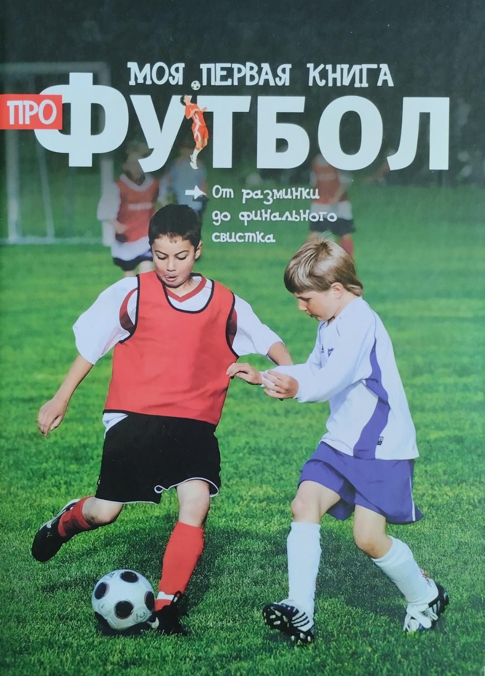Моя первая книга про футбол. Клайв Гиффорд. 2013. 48 стр.