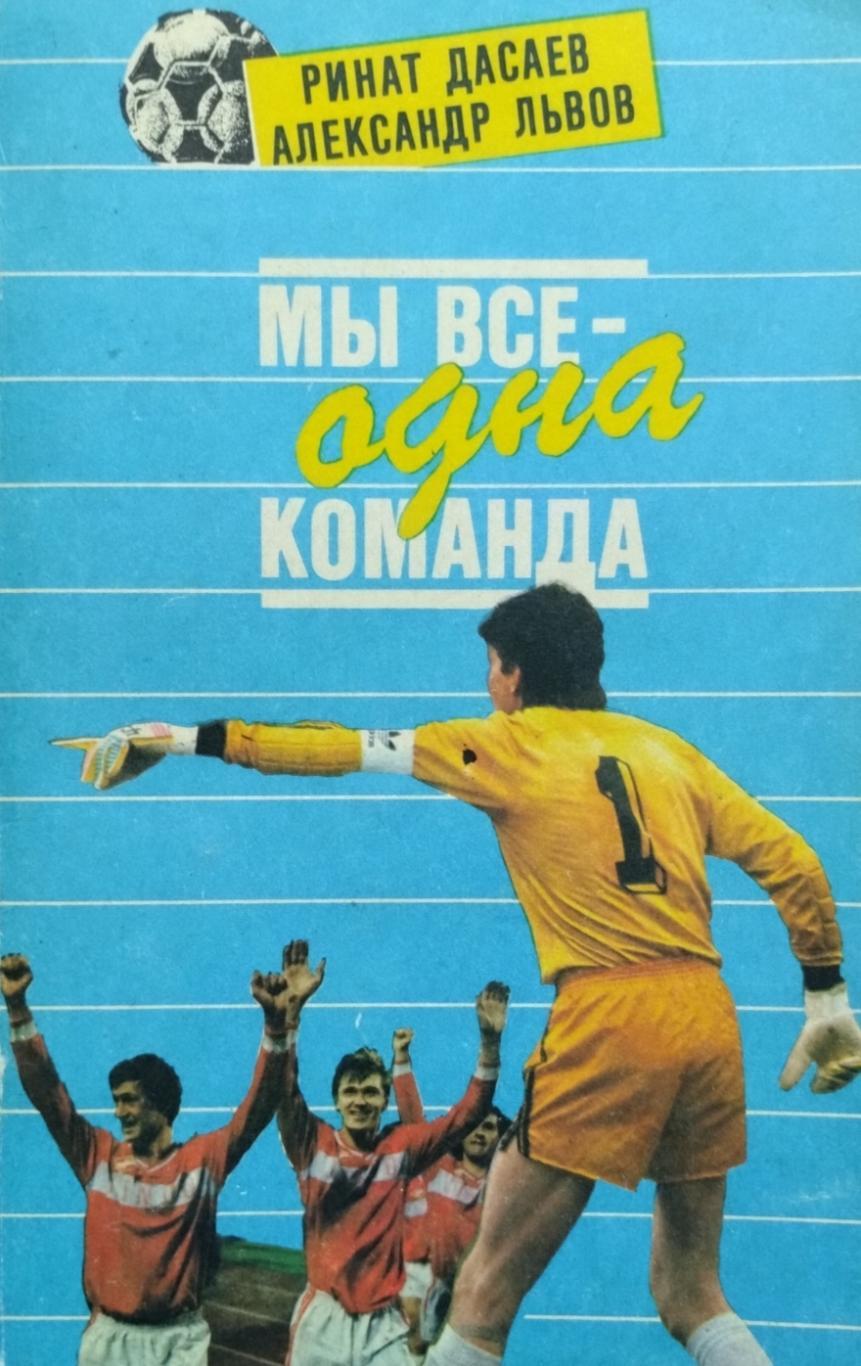 Мы все - одна команда. Р.Дасаев, А.Львов. 1992. 240 стр.