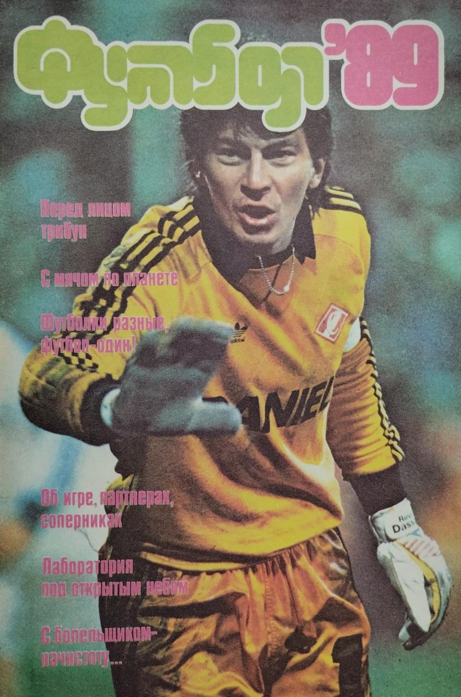 Футбол - 89: Альманах. Л. Г. Лебедев. 1989. 160 стр.