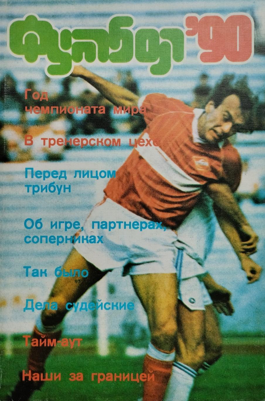 Футбол - 90: Альманах. Л. Г. Лебедев. 1990. 160 стр.