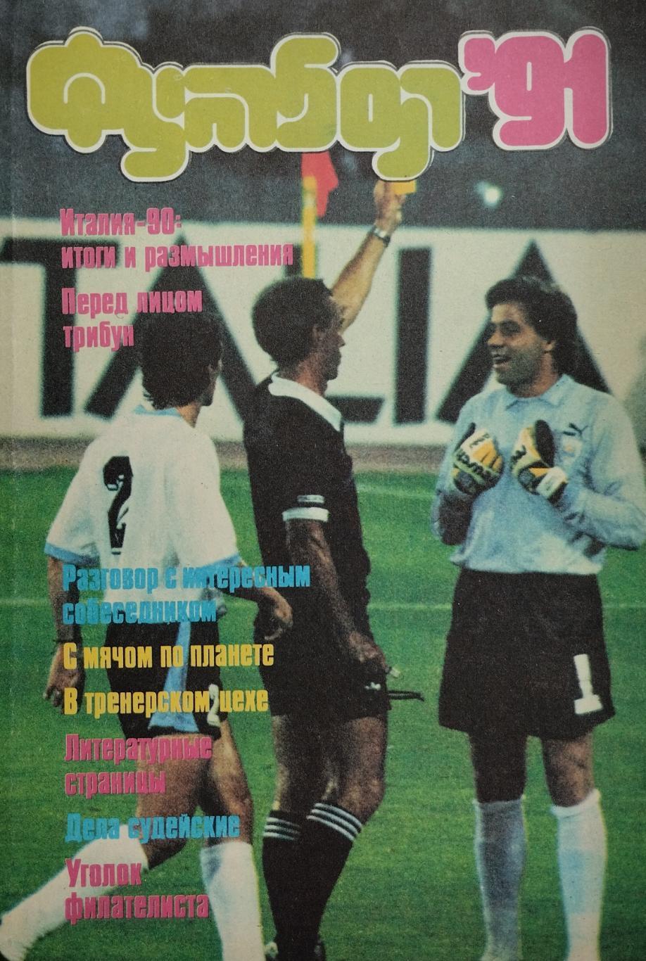 Футбол - 91: Альманах. Л. Г. Лебедев. 1991. 160 стр.